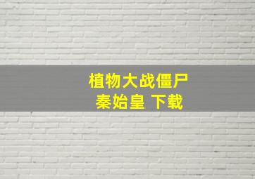 植物大战僵尸 秦始皇 下载